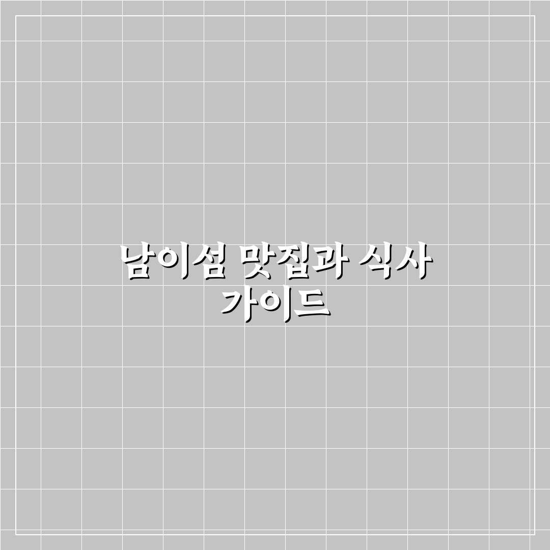 남이섬 밥집 추천과 꿀팁 정리 쉽게 알아보기