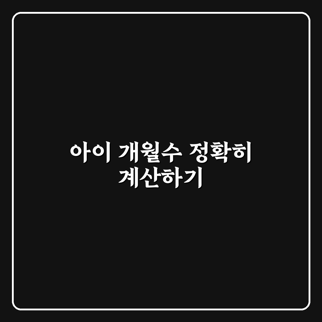 아이 개월수 계산기 사용법과 꿀팁 알려드려요