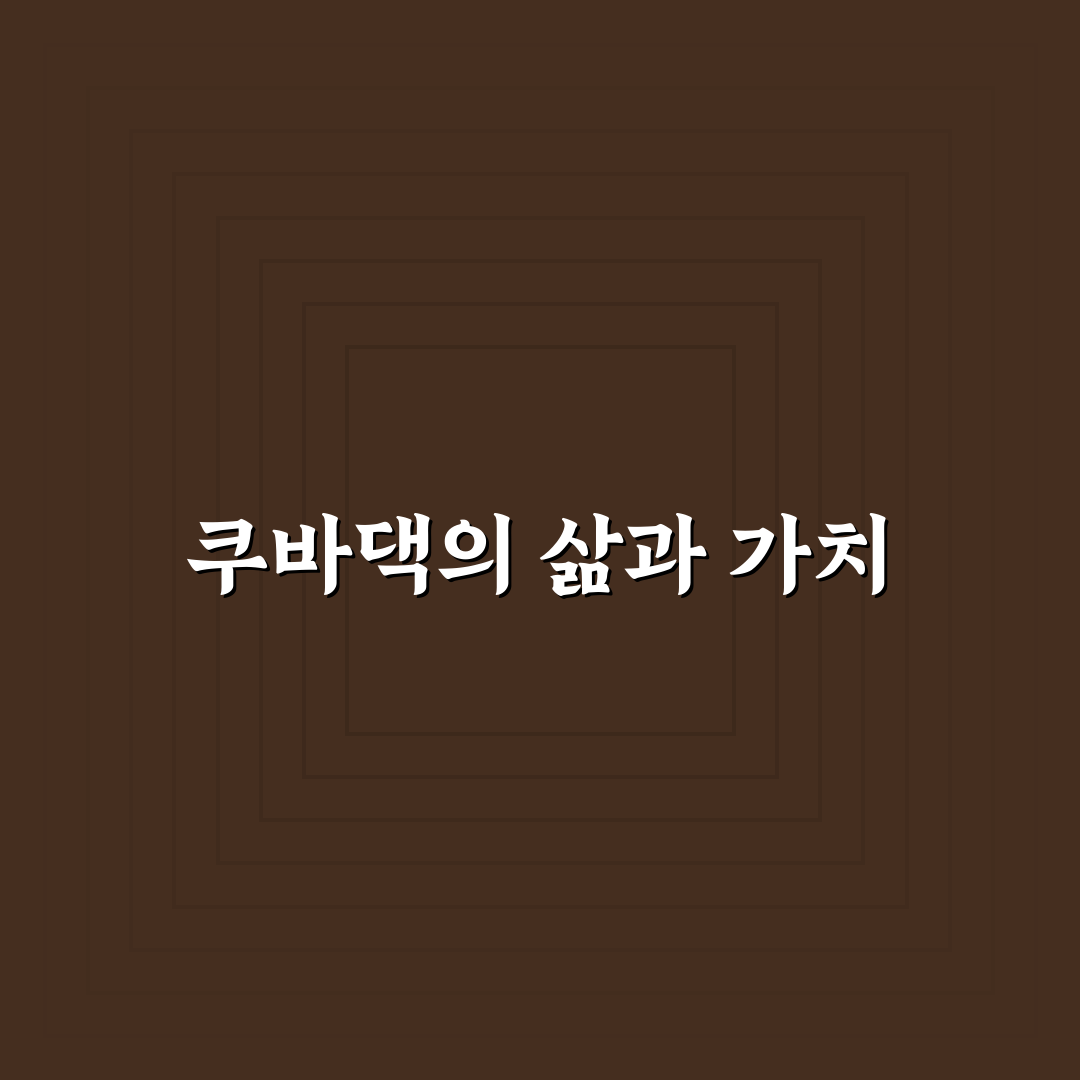 쿠바댁 방문 전 꼭 알아야 할 꿀팁 정리