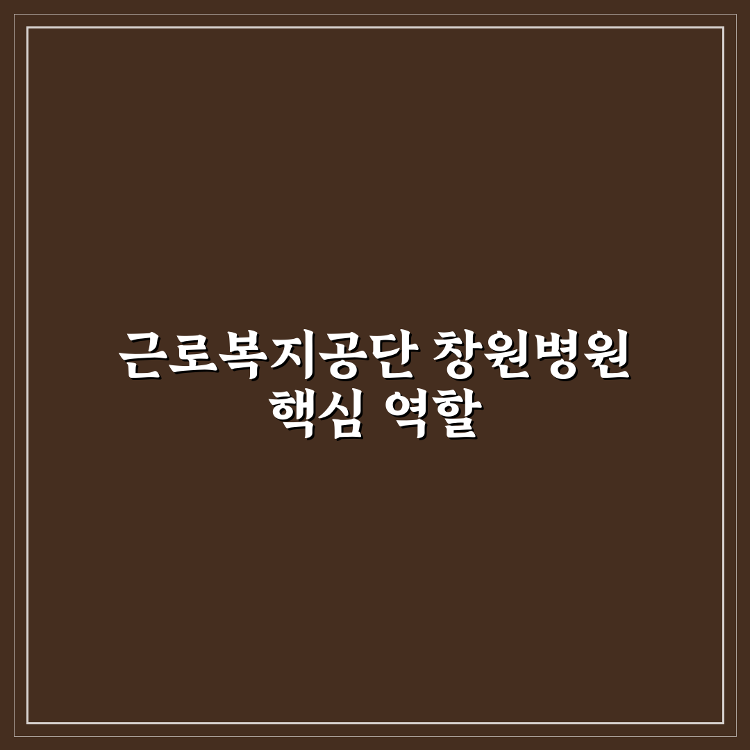 근로복지공단 창원병원 이용 꿀팁과 정보 공유