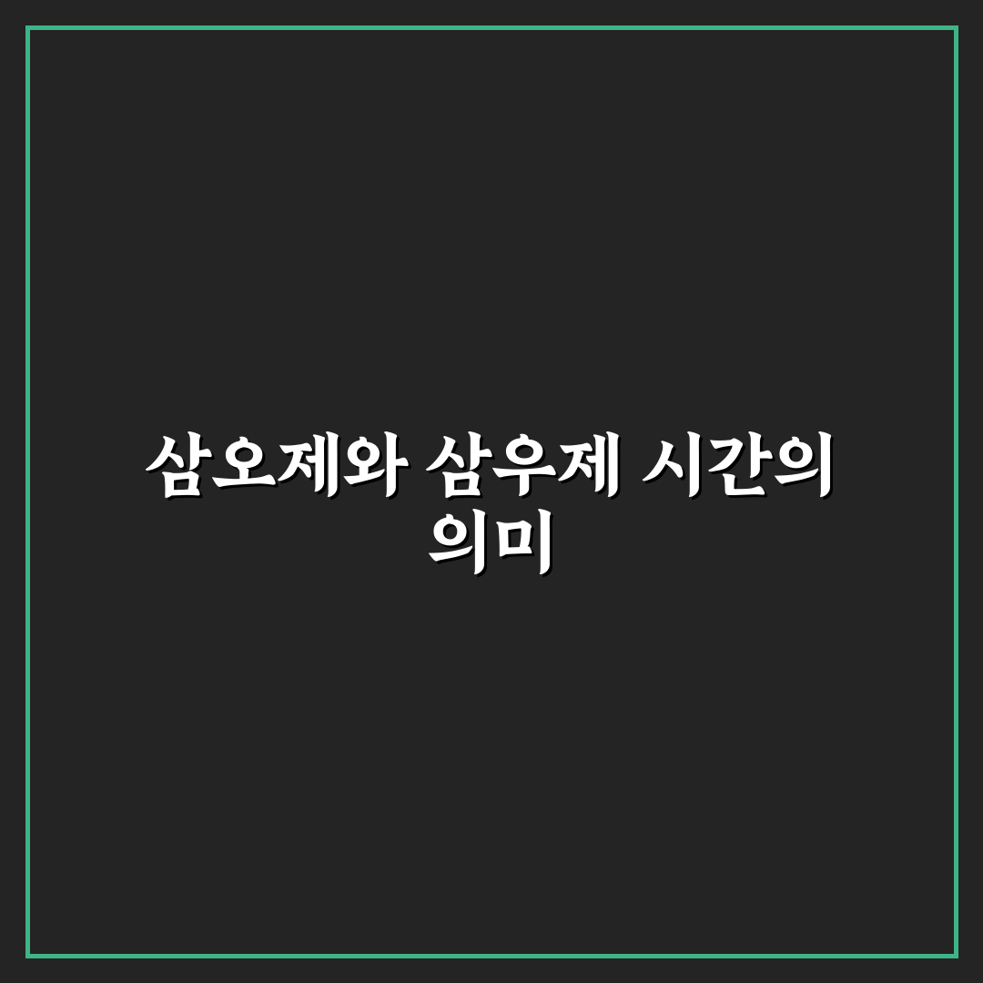 삼오제 삼우제 시간과 절차 비교 및 주요 체크포인트