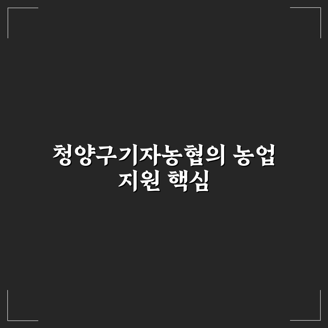 청양구기자농협 이용 꿀팁과 서비스 안내 공유