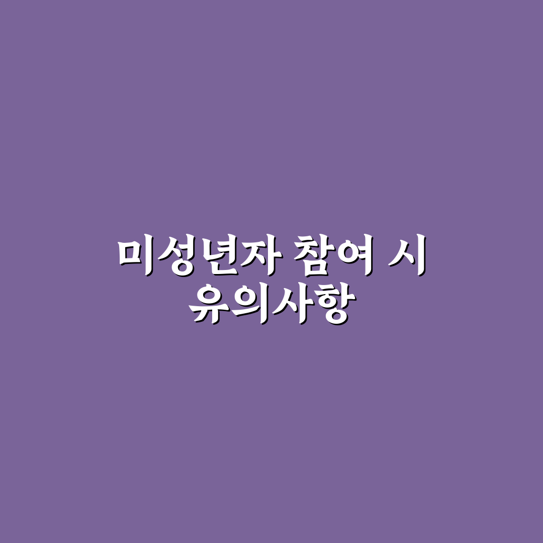 국민성장펀드 미성년자 투자 기준과 주요 체크포인트 분석