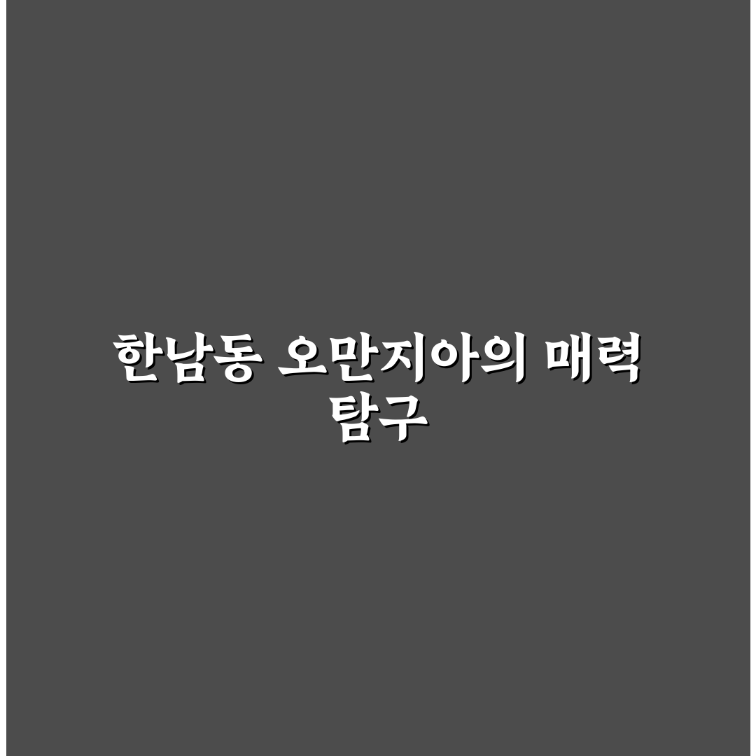 한남동 오만지아 방문 전 알아두면 좋은 꿀팁 정리