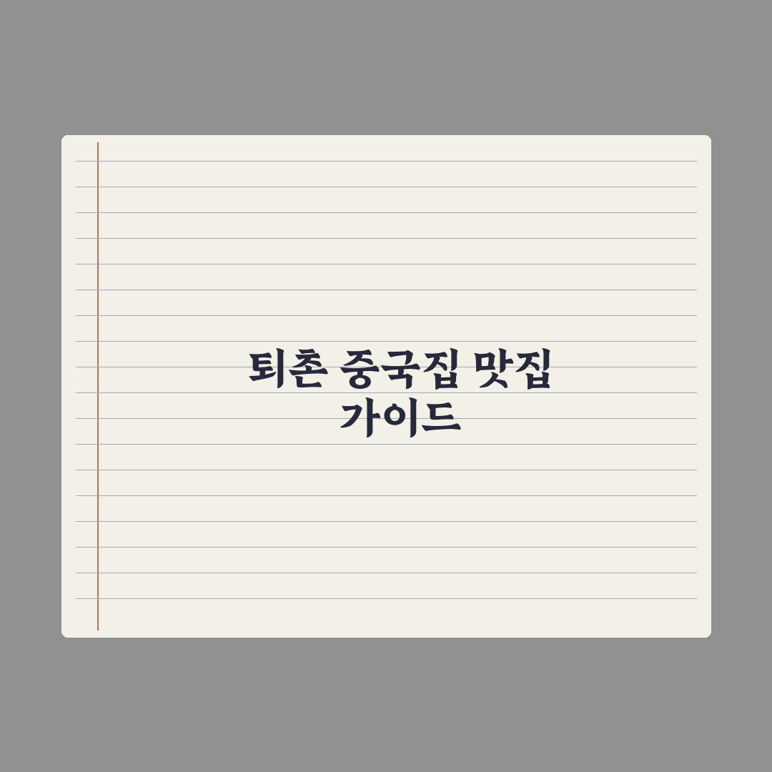퇴촌 중국집 추천과 이용 꿀팁 쉽게 알려드려요
