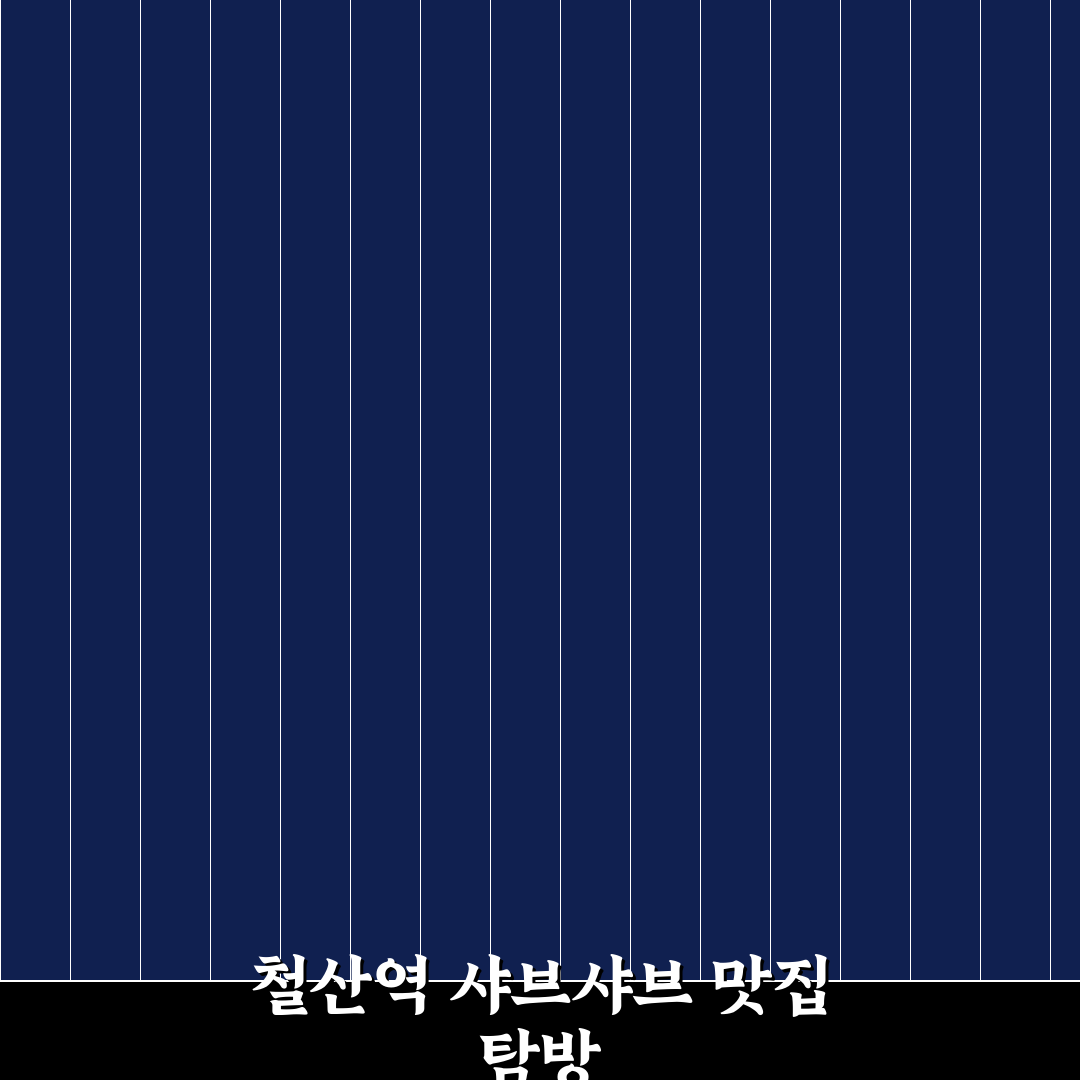 철산역 샤브샤브 맛집과 이용 꿀팁 알려드려요