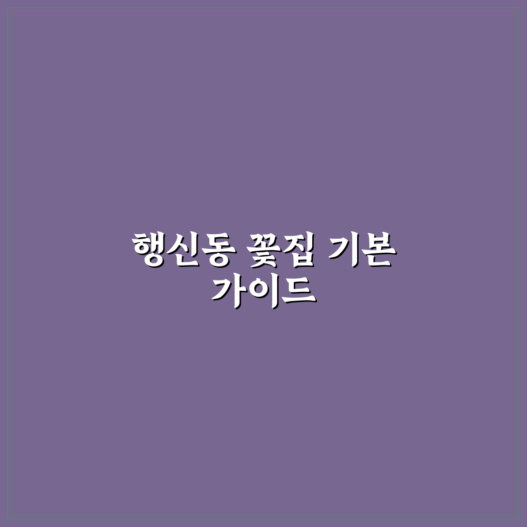 행신동 꽃집 선택 꿀팁과 인기 매장 정리