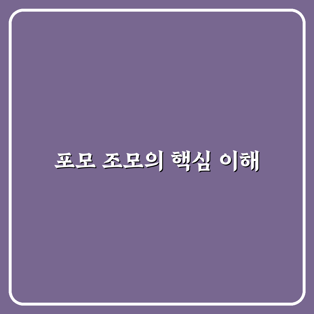 포모 조모 이해와 활용법 쉽게 알려드려요