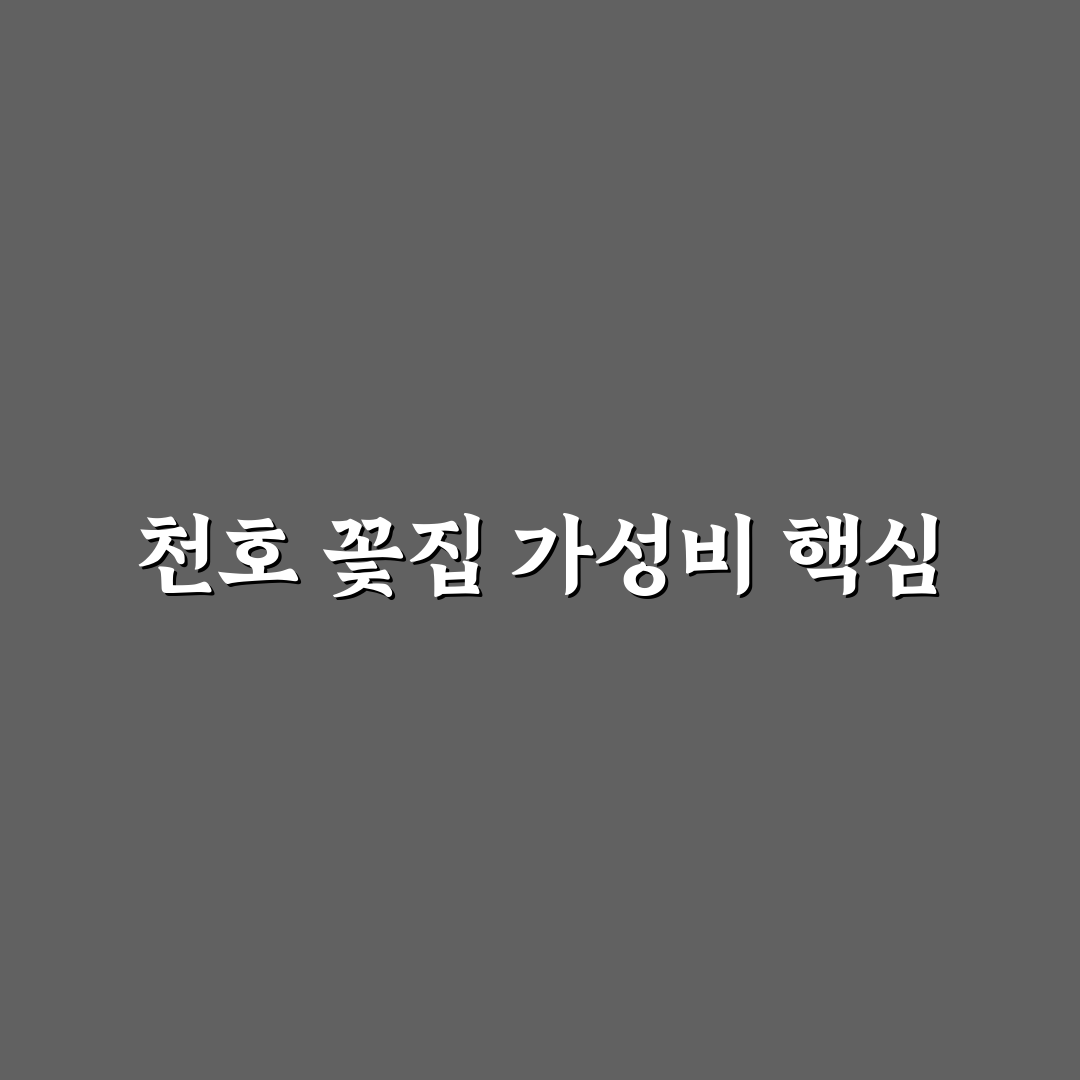 천호 꽃집 가성비 좋은 선택 방법과 꿀팁 알려드려요