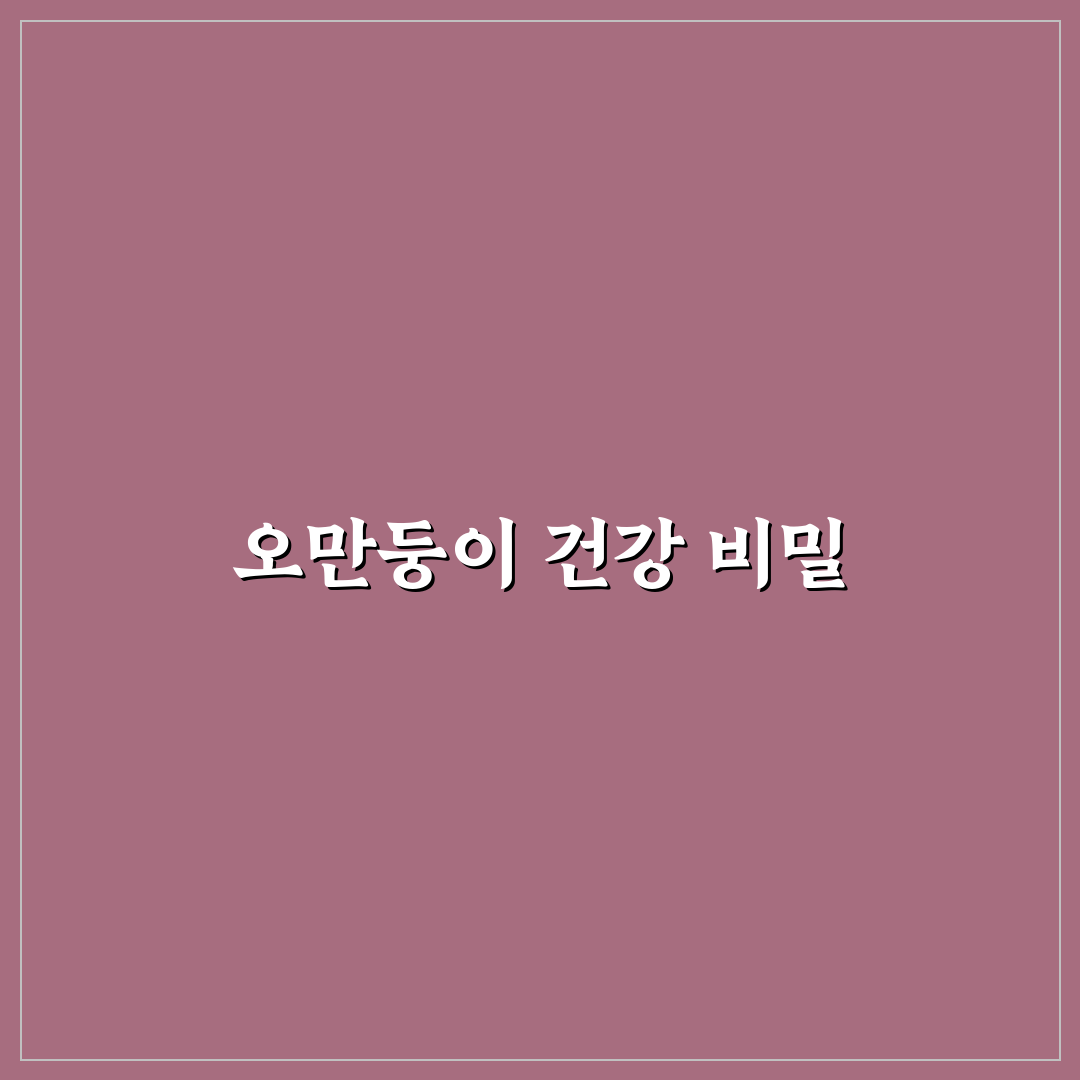 오만둥이 효능과 활용법 꿀팁 쉽게 알려드려요