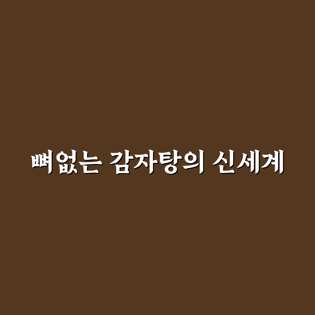 뼈없는 감자탕 레시피 5가지 비교와 조리법 가이드