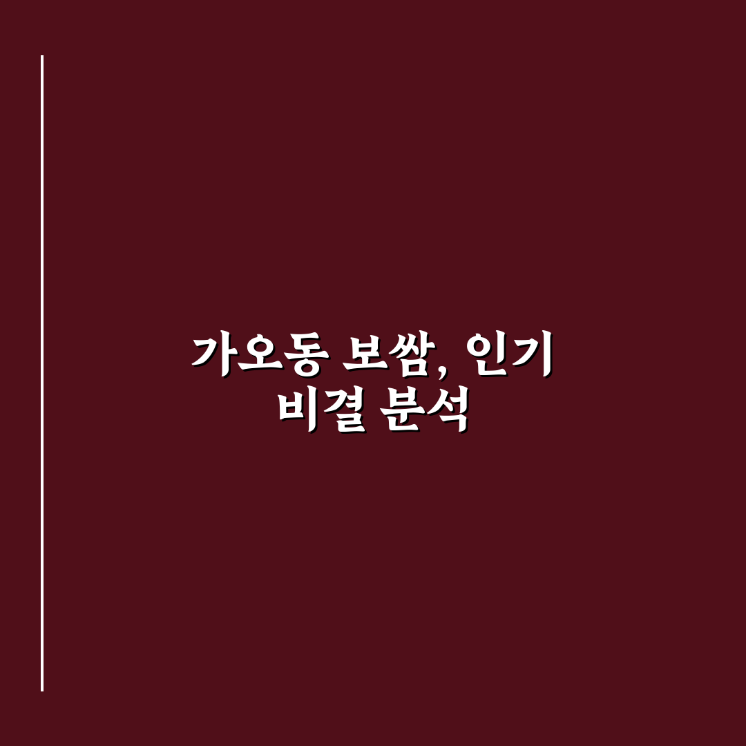 가오동 원할머니 보쌈 만족도 비교와 구매 기준 총정리