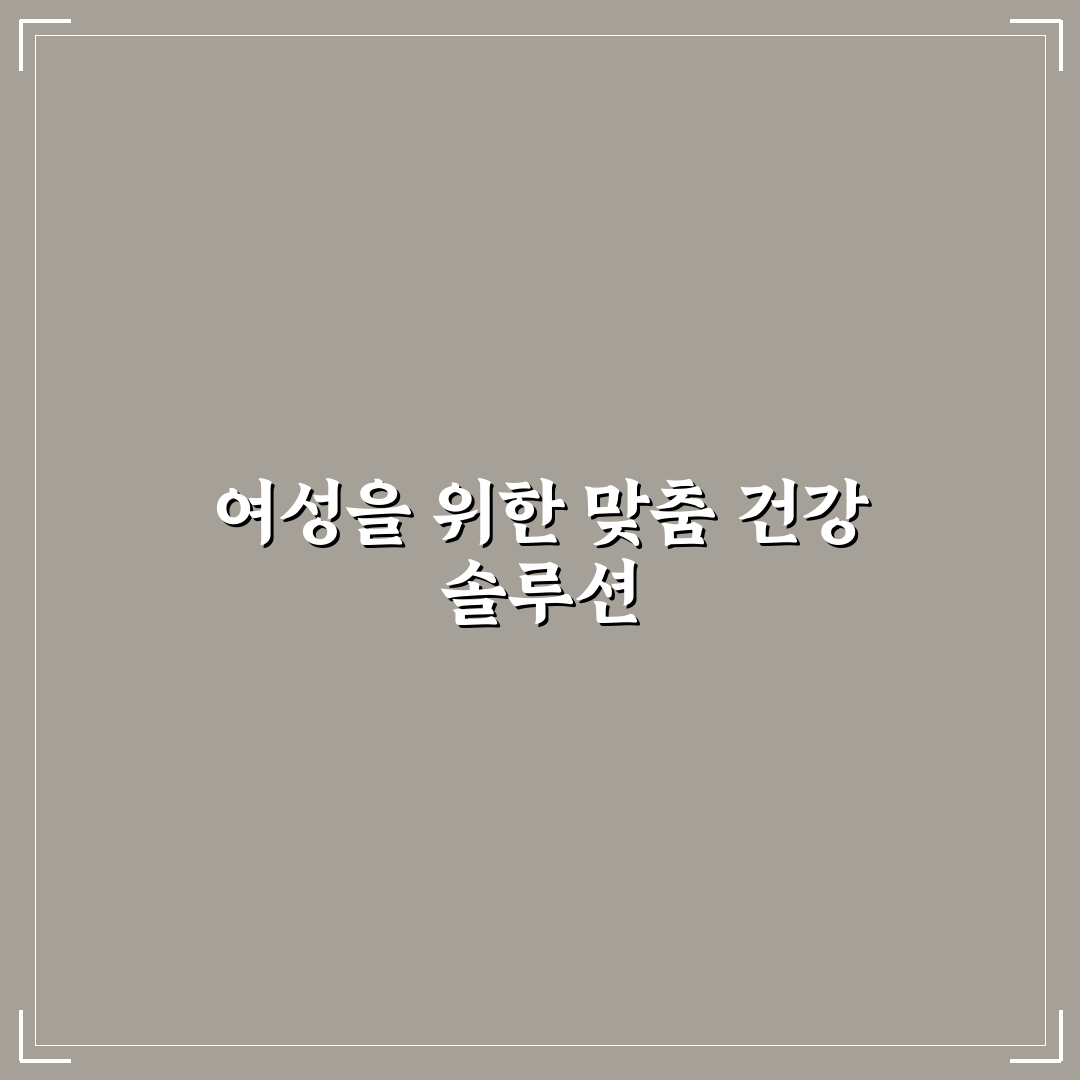 천호엔케어 우먼솔루션 효과와 사용법 꿀팁 알려드려요