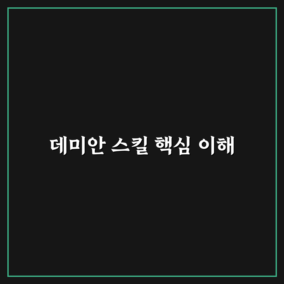 붉은사막 데미안 스킬 정리와 초보자 꿀팁 안내