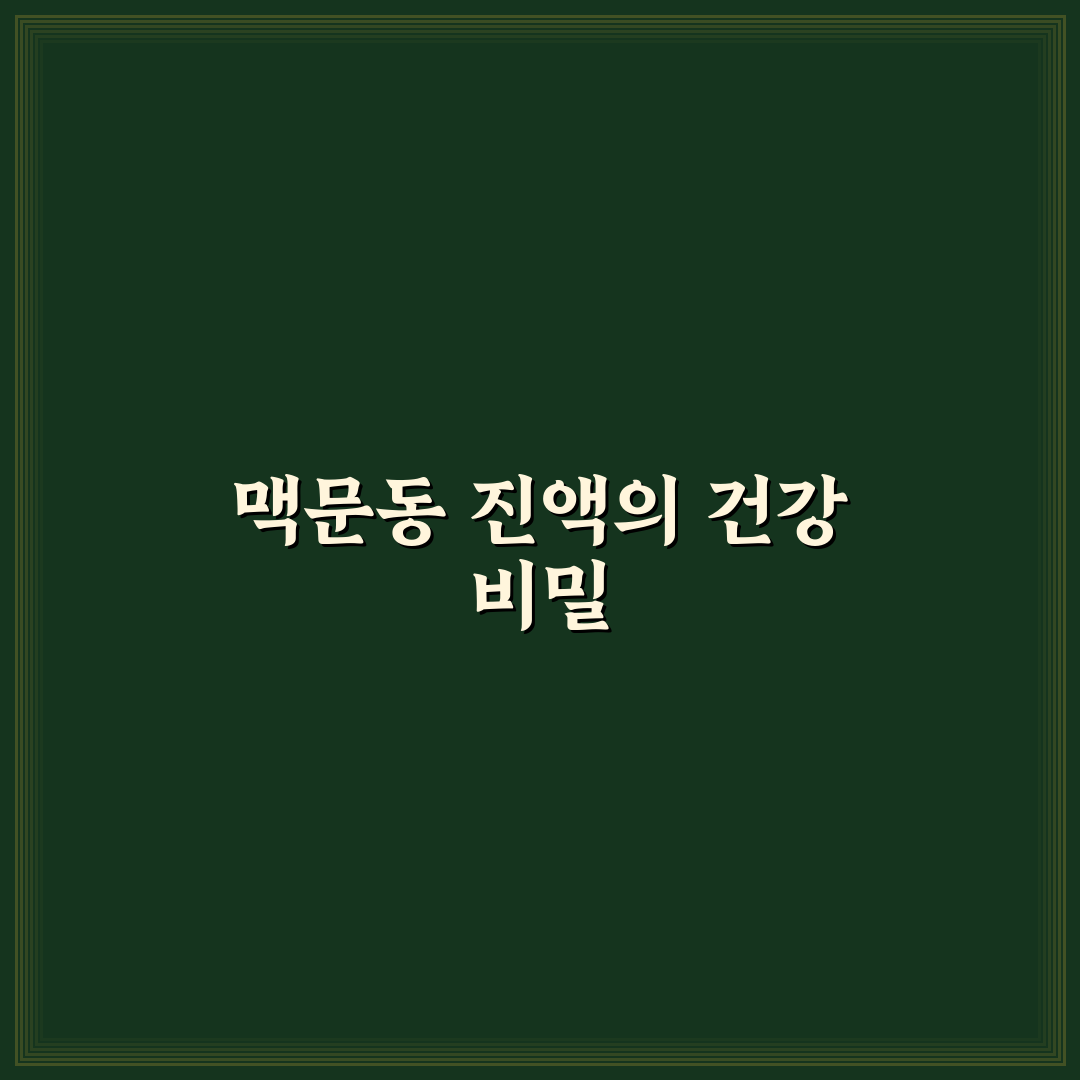 맥문동 볶음 진액 효능과 활용법 꿀팁 알려드려요