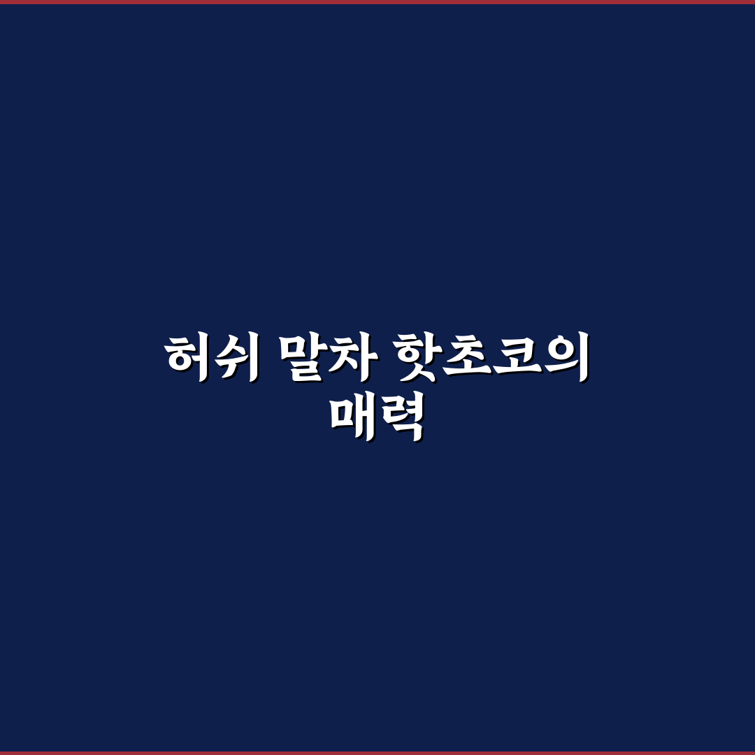 허쉬 말차 핫초코 성분과 맛 비교 분석 가이드