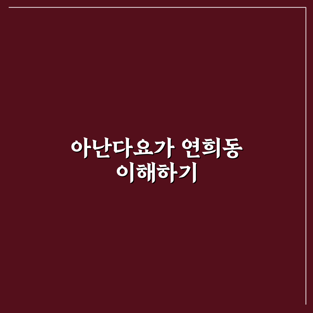 아난다요가 연희동 방문 전 알아야 할 5가지 판단 기준