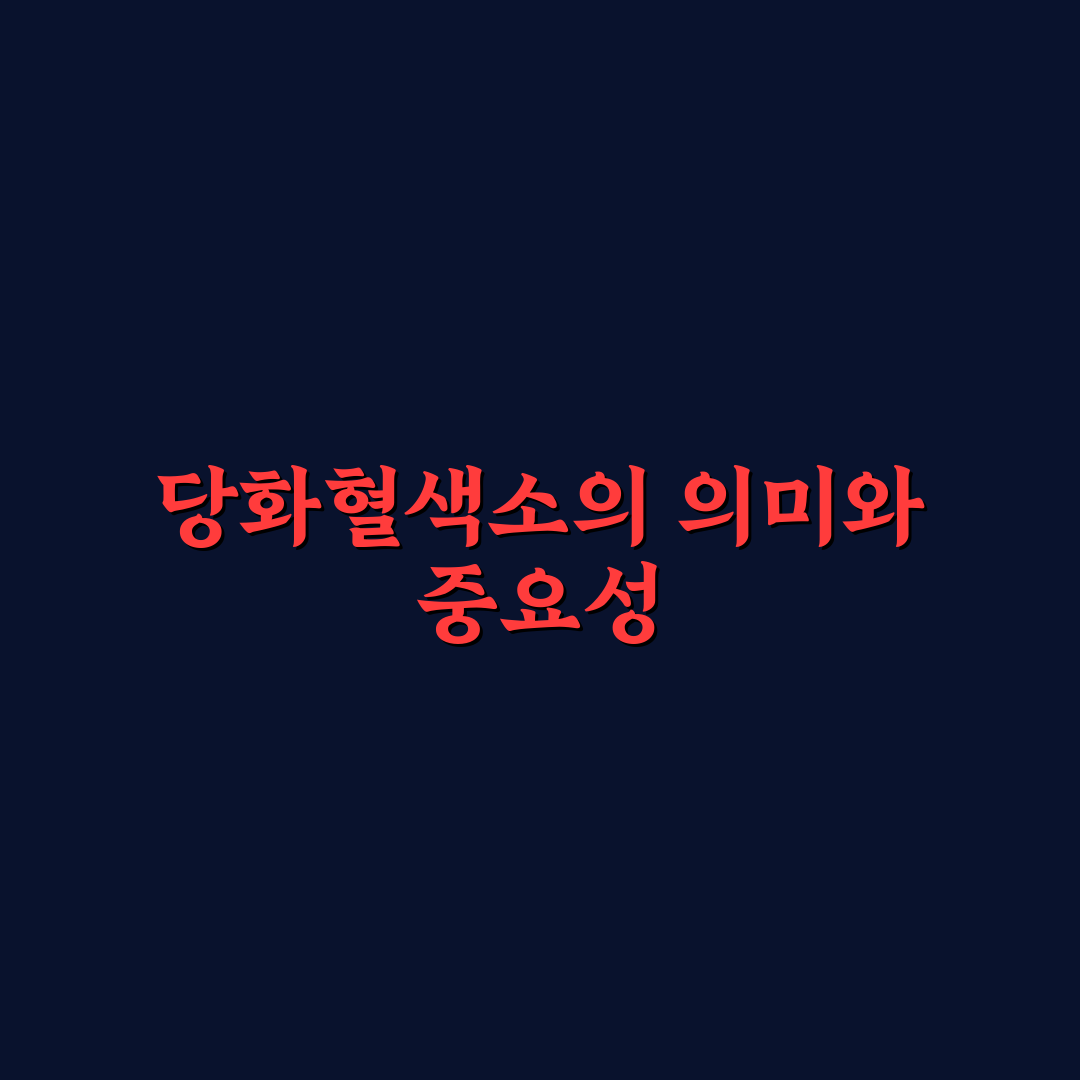 당화혈색소 의학용어 쉽게 이해하는 기본 정리