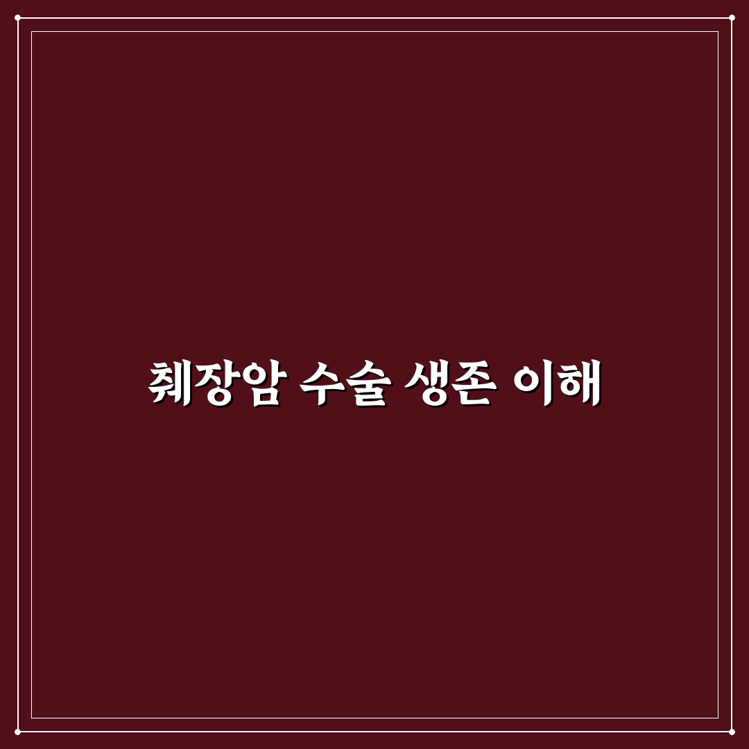 췌장암 수술후 생존율과 관리 방법 정리