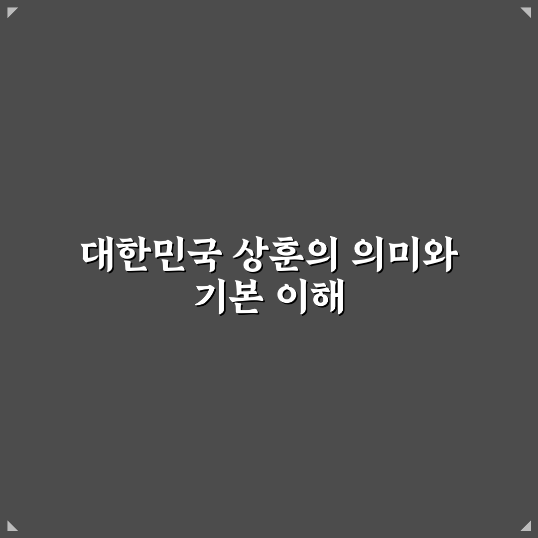 대한민국 상훈 제도와 의미 쉽게 알려드려요
