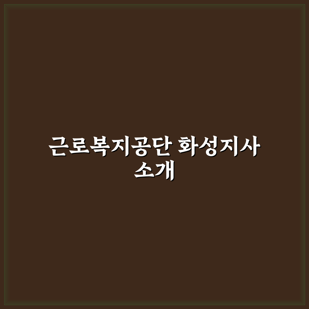 근로복지공단 화성지사 이용 꿀팁과 절차 정리