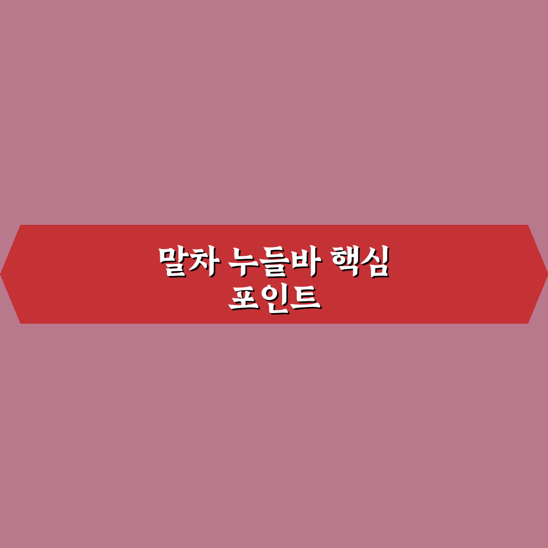 말차 누들바 비교와 선택 기준 5가지 총정리