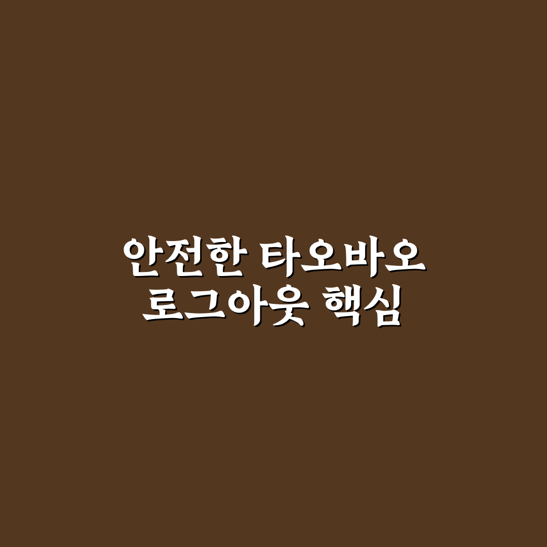 타오바오 로그아웃 방법과 꿀팁 쉽게 알려드려요
