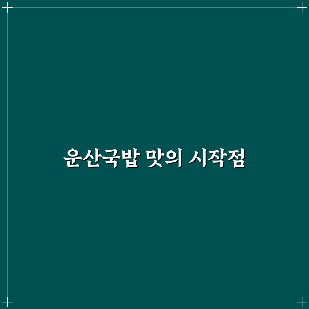 철산역 운산국밥 맛과 서비스 비교 분석 가이드