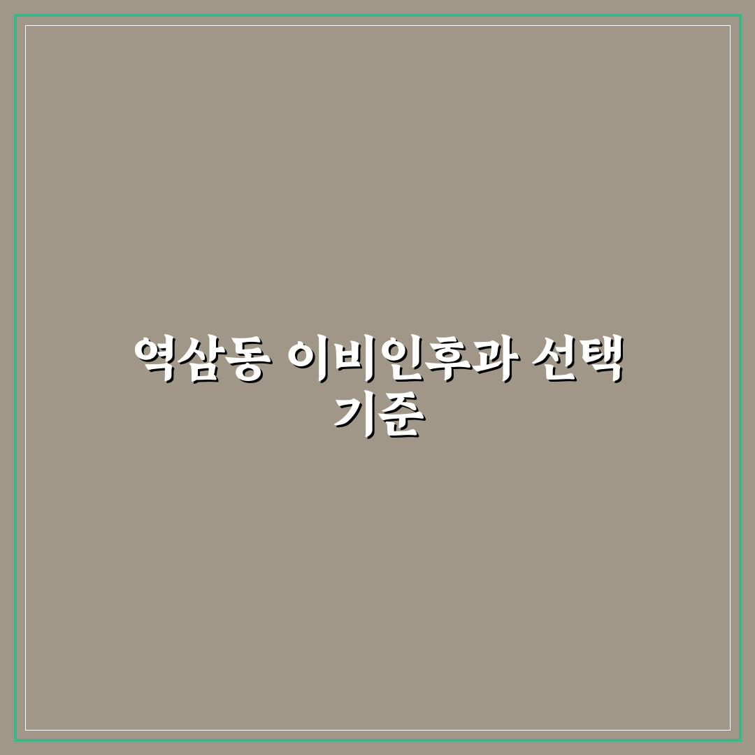역삼동 하나 이비인후과 5가지 진료 기준 비교와 분석