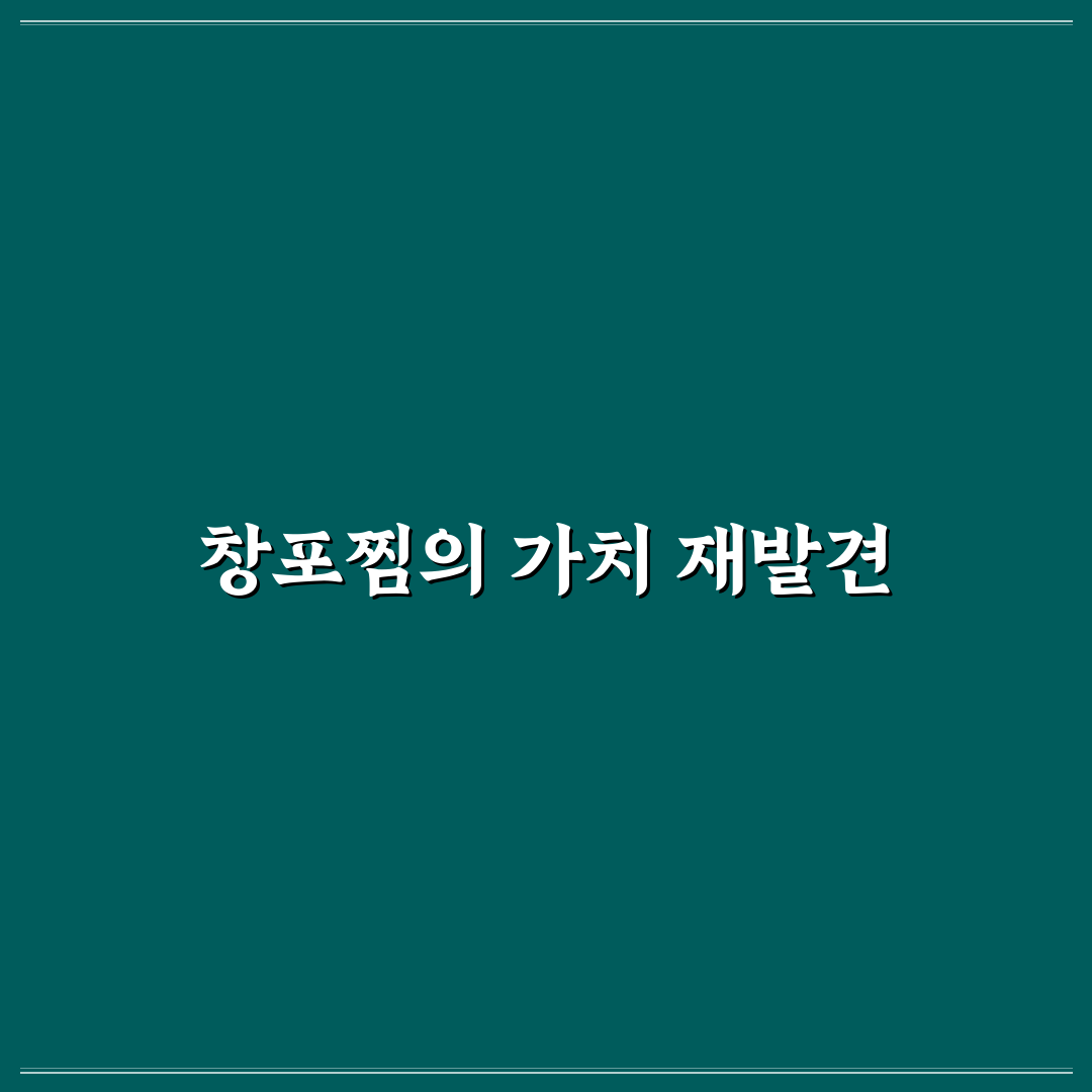 창포찜 품질과 조리법 비교 가이드 5가지 기준
