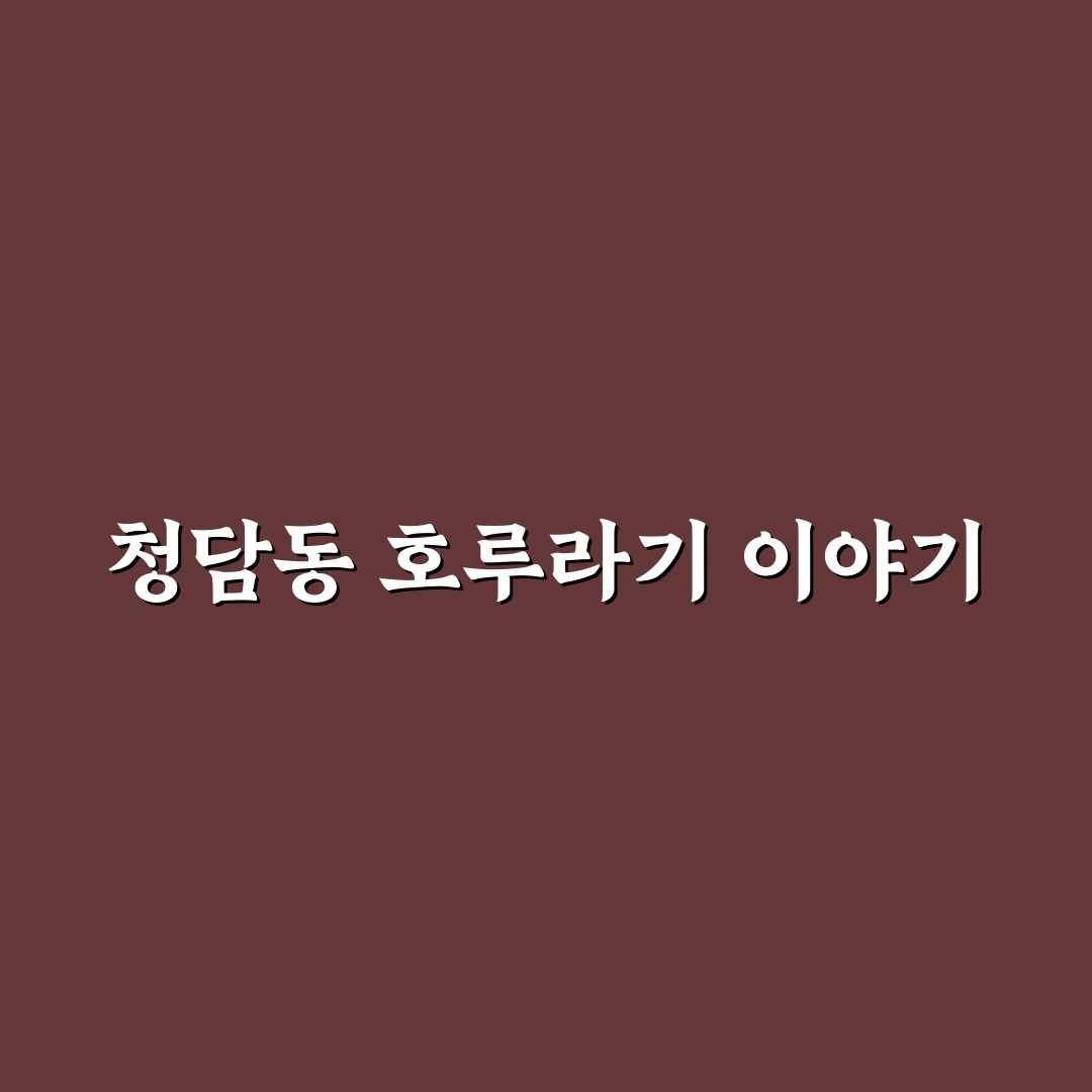 청담동 호루라기 근황과 함께 알아두면 좋은 정보 정리