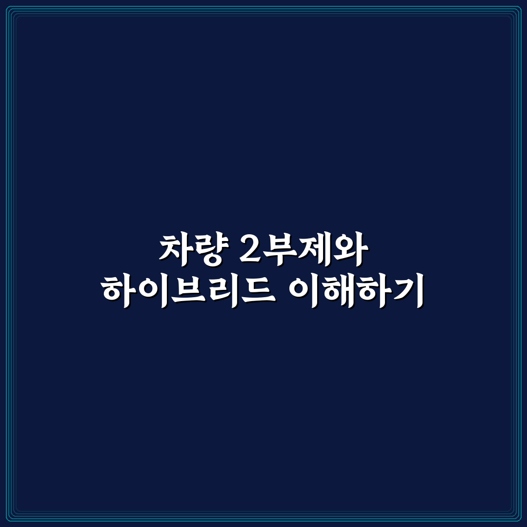 차량 2부제 하이브리드 운전 방법과 꿀팁 알려드려요