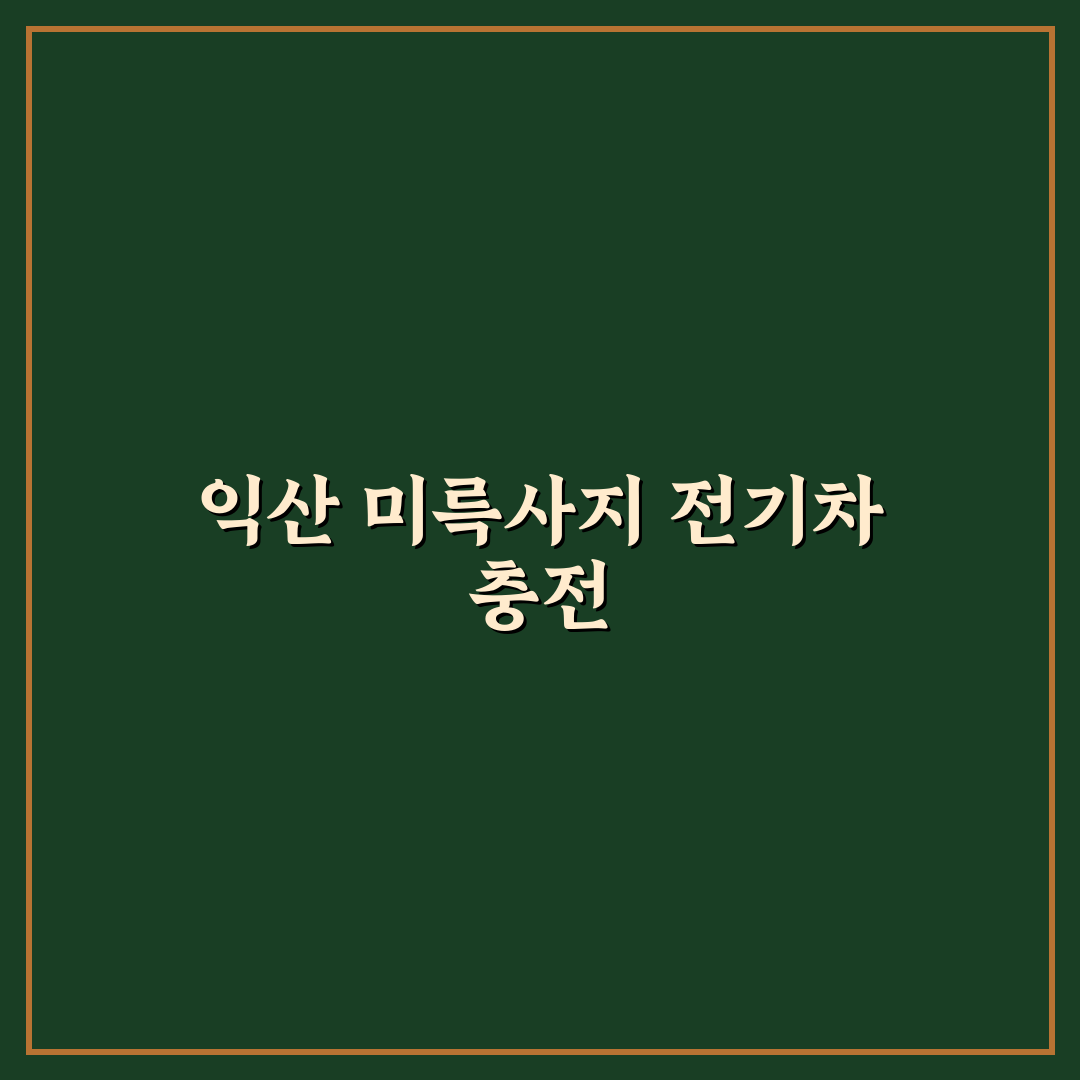 익산 미륵사지 휴게소 전기차 충전 꿀팁 알려드려요