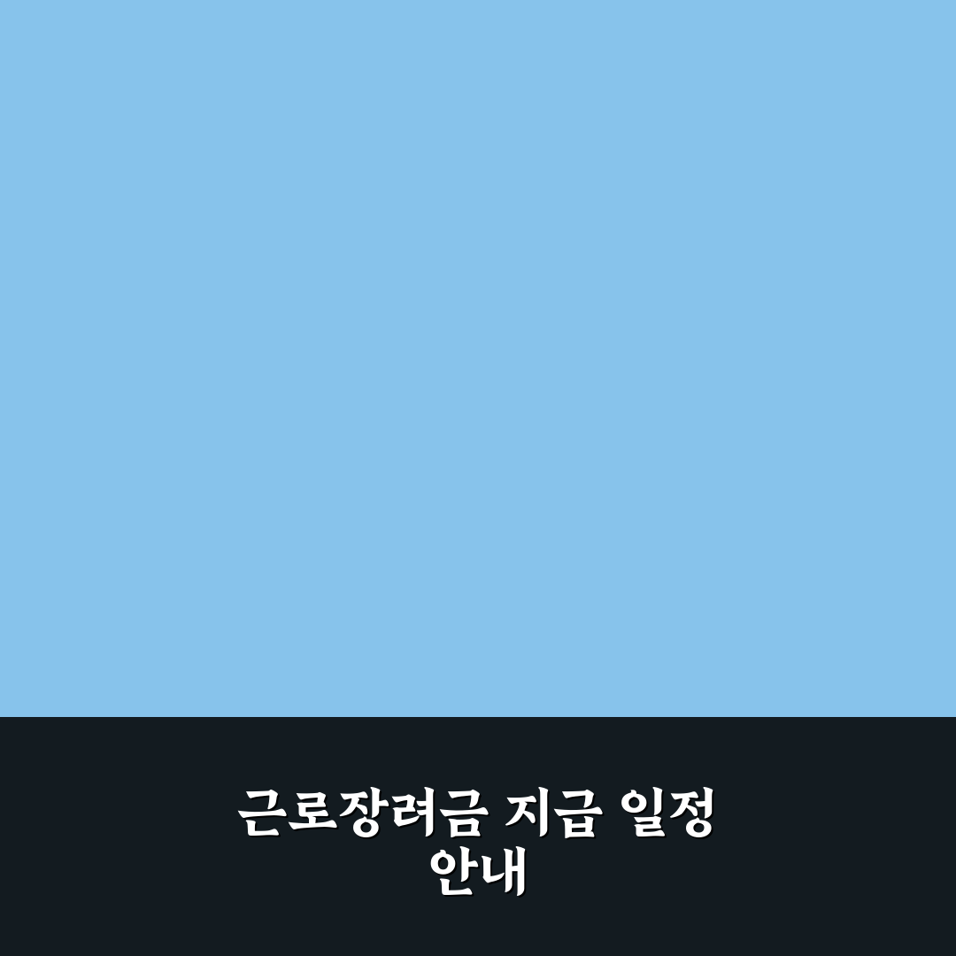 근로장려금 환급일 일정과 신청 방법 정리 알려드려요