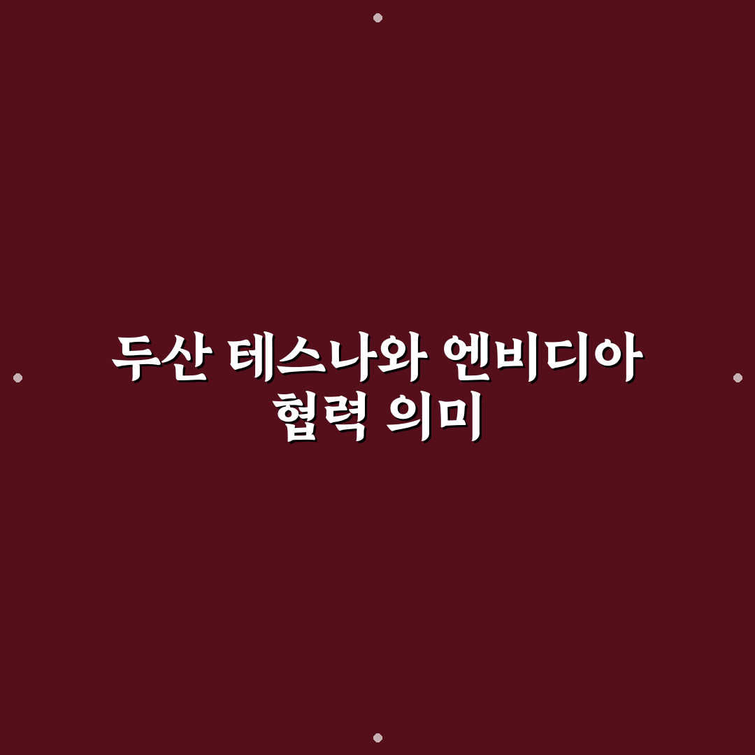 두산 테스나 엔비디아 협력 핵심 내용 정리