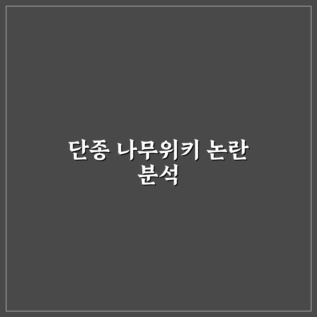 단종 나무위키 논쟁 5가지 핵심 비교와 판단 기준