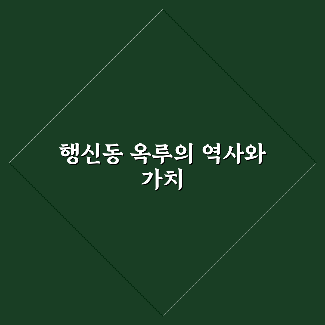 행신동 옥루 방문 전 알아야 할 꿀팁 정리
