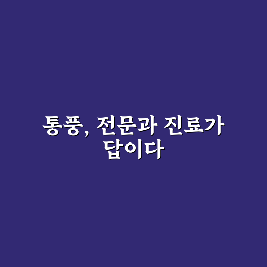 통풍 진료과 선택 꿀팁과 치료 방법 정리