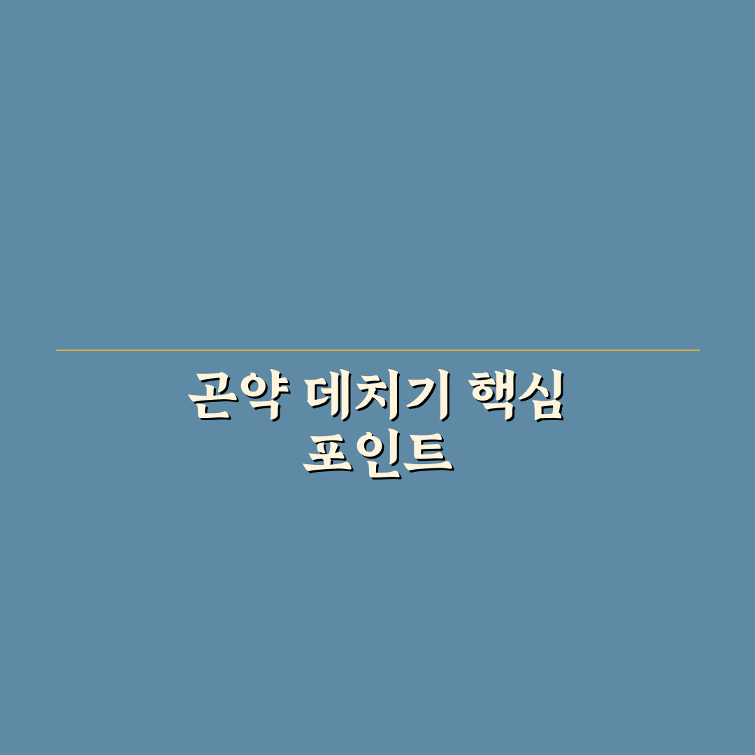 곤약 데치기 방법과 꿀팁 초보자도 쉽게 배우기