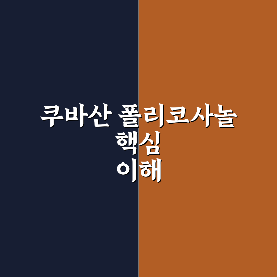쿠바산 폴리코사놀20mg 효과와 복용 꿀팁 공유