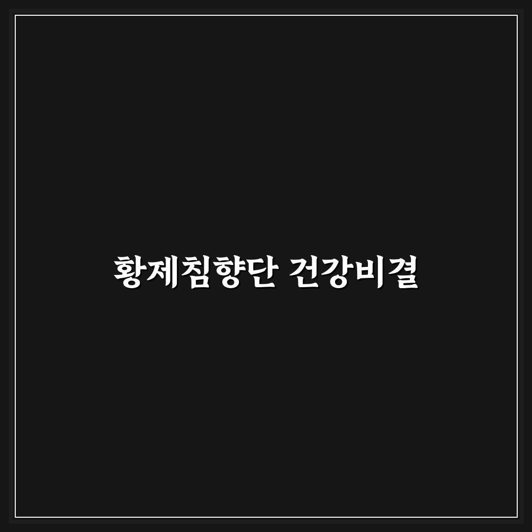 황제침향단 효과와 복용법 꿀팁 알려드려요