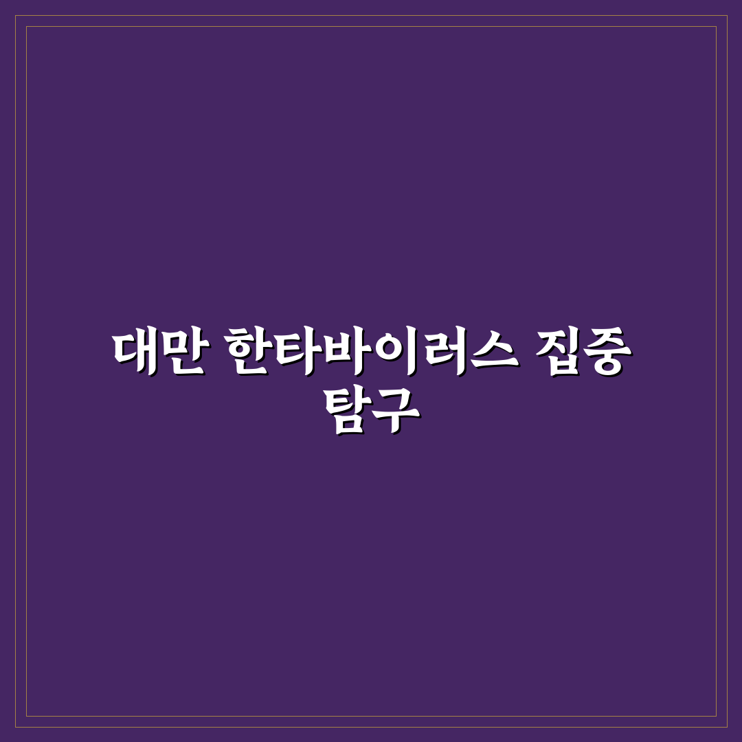한타바이러스 대만 감염 증상과 예방 방법 정리