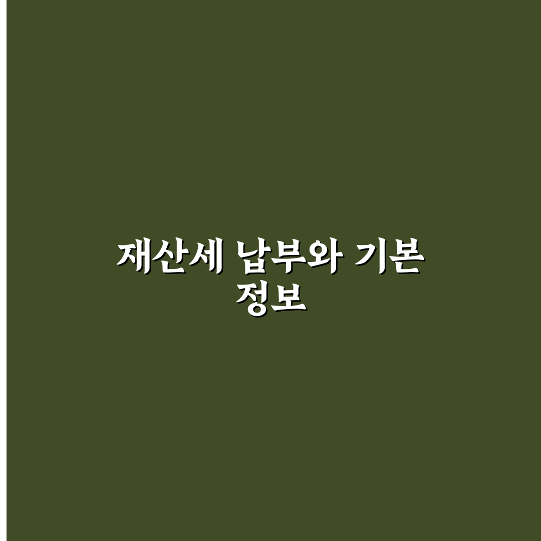 재산세 몇월과 납부 방법 꿀팁 알려드려요
