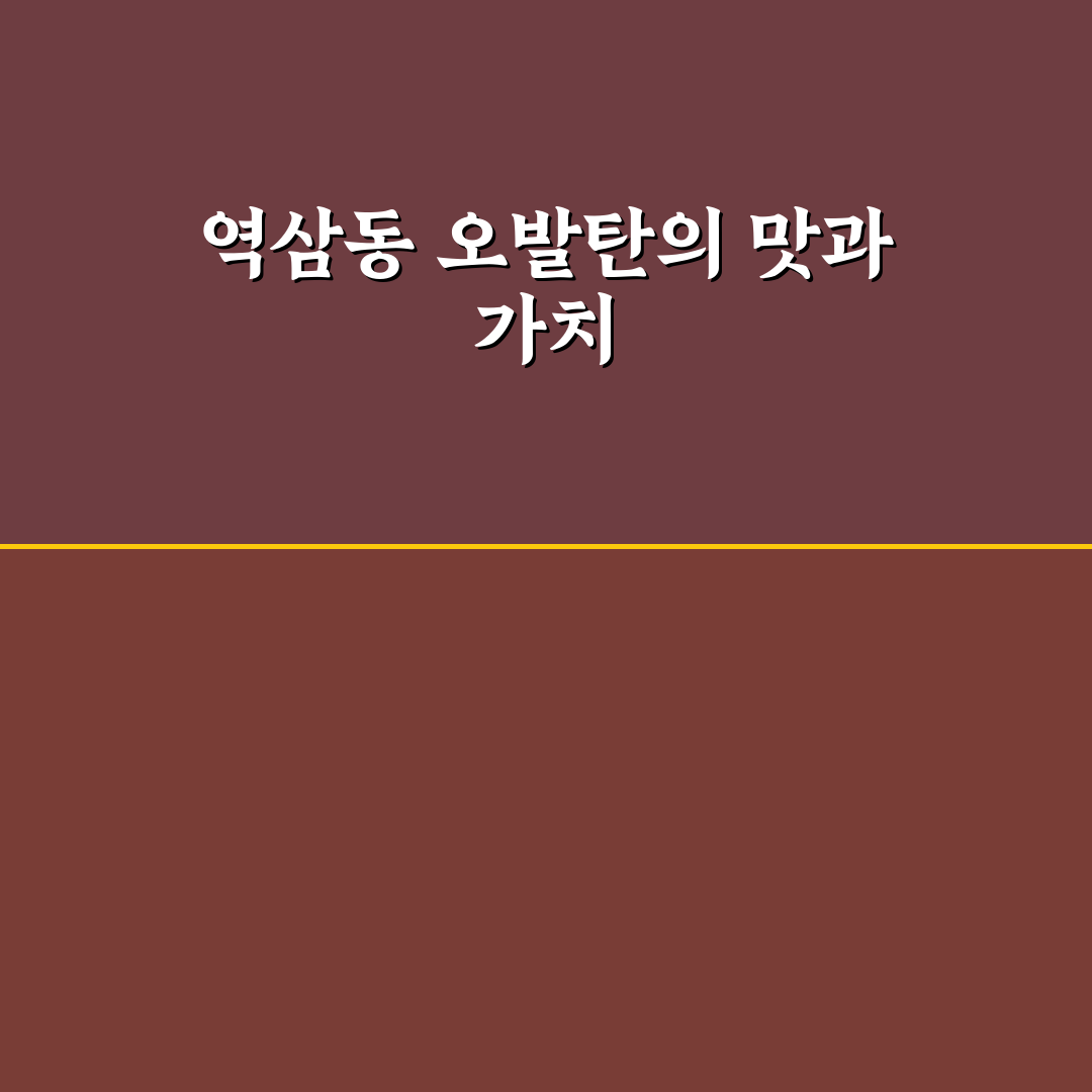역삼동 오발탄 방문 꿀팁과 메뉴 후기 정리