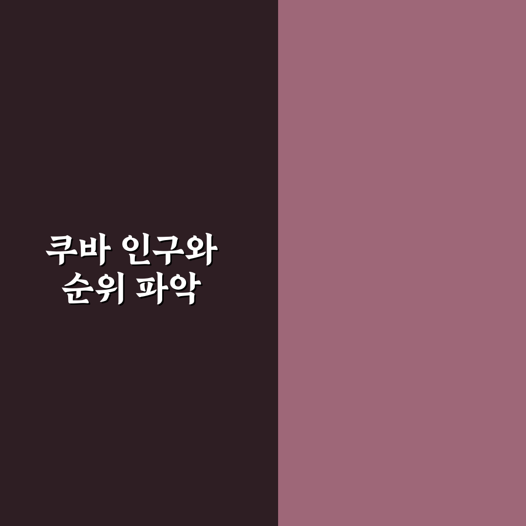 쿠바 인구수 순위와 지역별 현황 함께 정리