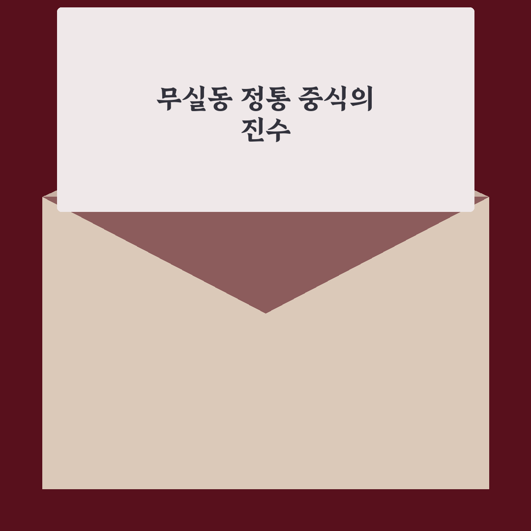 무실동 타오중식당 방문 전 알아두면 좋은 꿀팁 정리