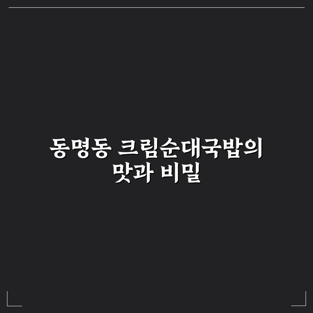 동명동 크림순대국밥 맛있게 즐기는 방법 알려드려요