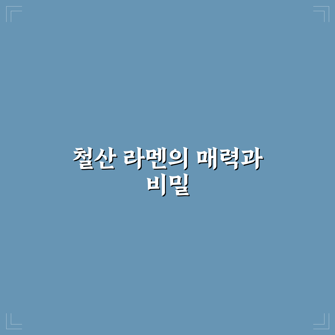 철산 라멘 추천과 꿀팁 초보자도 쉽게 즐기는 방법
