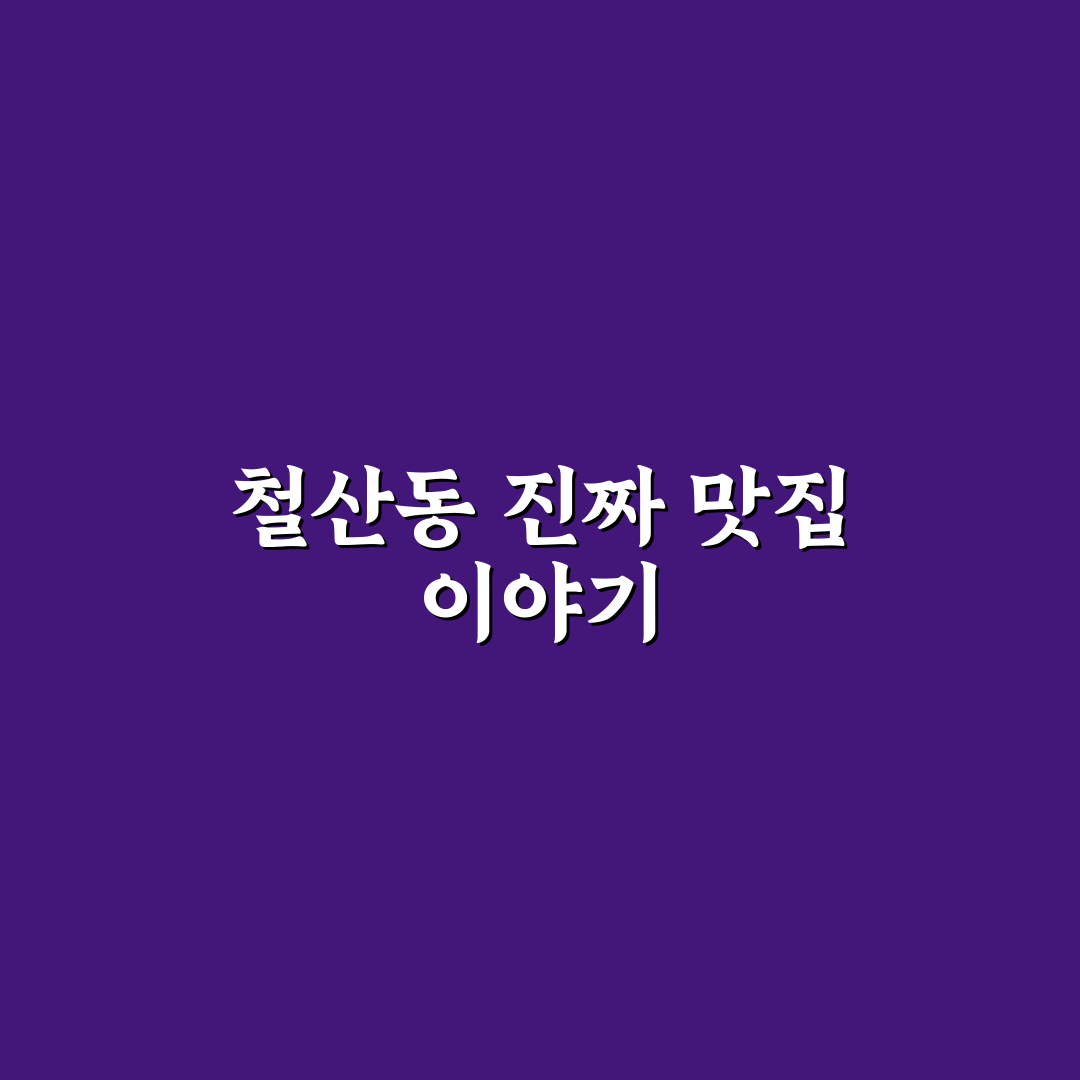 철산동 맛찬들 방문 전 알면 좋은 꿀팁 정리