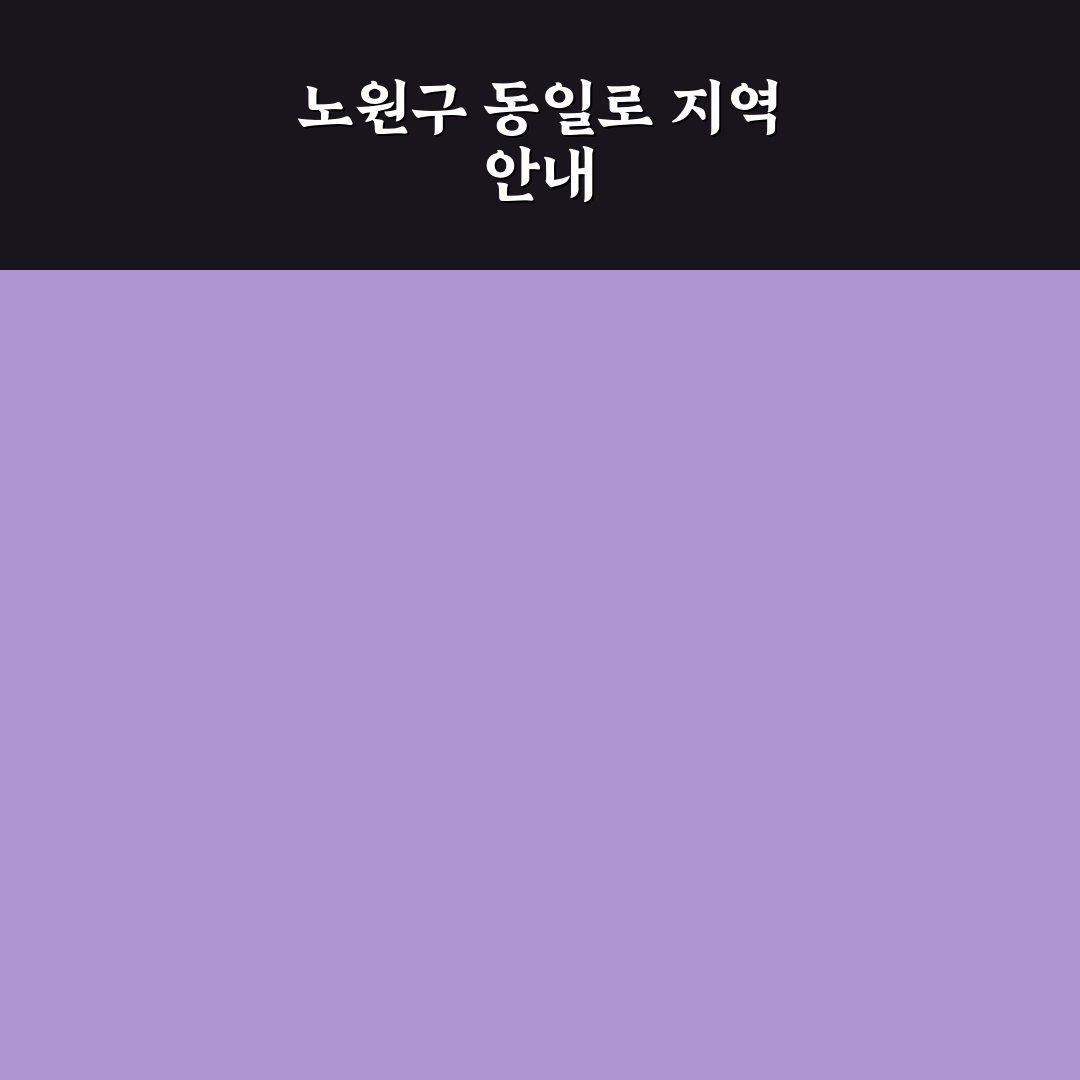 서울특별시 노원구 동일로 1449 방문 꿀팁과 정보 정리